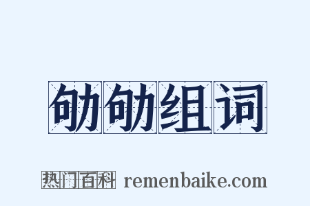 劬劬组词是什么意思的图片